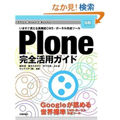 Plone ���S���p�K�C�h (Gihyo Expert Books)