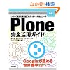 Plone ���S���p�K�C�h (Gihyo Expert Books)