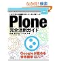 Plone ���S���p�K�C�h (Gihyo Expert Books)