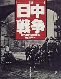 [Book]森山 康平 図説 日中戦争 (ふくろうの本)