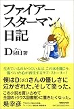 [Book]D[di:] ファイアースターマン日記