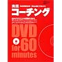 ���H�R�[�`���O�\DVD�f��60���u����&�ǂށv�Őg�ɂ� (���oBP���b�N)