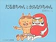 ����܂����Ƃ��݂Ȃ肿��� (���ǂ��̂Ƃ��G�{)