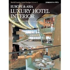 EUROPE & ASIA LUXURY HOTEL INTERIOR (21���I�̃z�e���E�f�U�C�� WORLD PREMIER HOTEL DESIGN�y�S6���z)