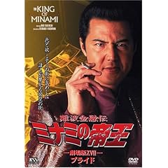 難波金融伝 ミナミの帝王(37)プライド