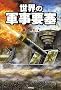 ���E�̌R���v�� (ARIA�eDNE MILITARY)
