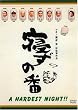 �Q���̔� ���ʔ� [DVD]
