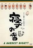 [DVD]中井貴一 寝ずの番 特別番 [DVD]