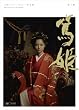 NHK��̓h���} �ĕP ���S�� ���W [DVD]