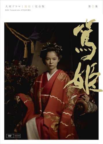  NHK大河ドラマ 篤姫 完全版 第壱集 [DVD]