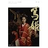 NHK��̓h���} �ĕP ���S�� ���W [DVD]