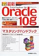 �ŐVOracle10g�}�X�^�����O�n���h�u�b�N�\�ŋ�RDBMS�A�[�L�e�N�`���̑S�e�ƍ\�z/�^�p�e�N�j�b�N (�}��W���V���[�Y)