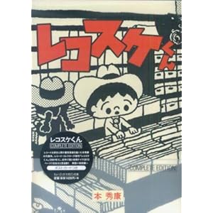 【クリックで詳細表示】レコスケくん COMPLETE EDITION ｜ 本 秀康 ｜ 本 ｜ Amazon.co.jp
