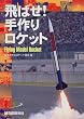 ��΂�!���胍�P�b�g�\Flying Model Rocket