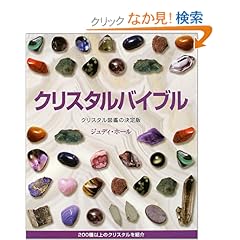 【クリックでお店のこの商品のページへ】クリスタルバイブル | ジュディ ホール, Judy Hall, 越智 由香 | 本 | Amazon.co.jp