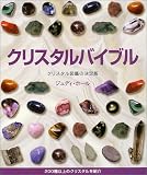 [Book]ジュディ ホール クリスタルバイブル