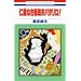 �m�`�Ȃ��Ɛ��v�p�^����! (�ԂƂ��COMICS)