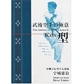 ���p���̋ɈӁE�^(The Essence of Bujutsu Karate, Kata)