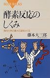 [Book]藤本 大三郎 酵素反応のしくみ―現代化学の最大の謎をさぐる (ブルーバックス)