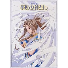 劇場版「ああっ女神さまっ」DVD 通常版