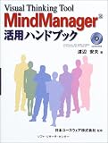 [Book]日本ユースウェア MindManager活用ハンドブック―Visual Thinking Tool