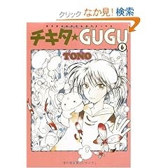 �`�L�^��GUGU 6 �V�� (����ʖ�̊�Șb�R�~�b�N�X)