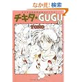 �`�L�^��GUGU 6 �V�� (����ʖ�̊�Șb�R�~�b�N�X)