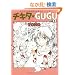 �`�L�^��GUGU 6 �V�� (����ʖ�̊�Șb�R�~�b�N�X)