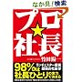 プロ☆社長