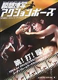[Book]ユーデンフレームワークス 瞬間連写アクションポーズ―立ち回り・スタント・アクロバット