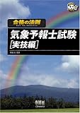 [Book]新田 尚 合格の法則 気象予報士試験 実技編 (なるほどナットク!)