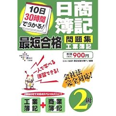 日商簿記2級最短合格問題集