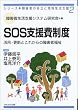 SOS�x����x�\���p�E�X�V�Ƃ��ꂩ��̏�Q�ҕ��� �V���[�Y�E��Q�҂̎����ƒn�搶���x�� 2