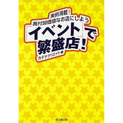 �u�C�x���g�v�Ŕɐ��X!�\���ᖞ��!���t�����l�Ȃ��X�ɂ��悤 (DO BOOKS)