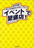 �u�C�x���g�v�Ŕɐ��X!�\���ᖞ��!���t�����l�Ȃ��X�ɂ��悤 (DO BOOKS)