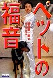 [Book]野村 潤一郎 ペットの福音