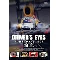 DRIVER'S EYES F1 ���{�O�����v��2009 �鎭 [DVD]