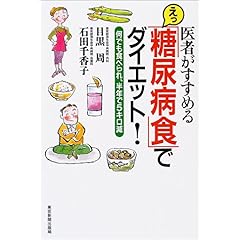 【クリックで詳細表示】医者がすすめる えっ「糖尿病食」でダイエット！―何でも食べられ、半年で5キロ減 [単行本]