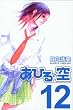 ���Ђ�̋�i12�j (�u�k�ЃR�~�b�N�X�\SHONEN MAGAZINE COMICS (3680��))