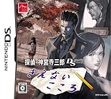  探偵 神宮寺三郎DS きえないこころ