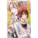 ���������Ƃ��ɂ������邩 (Holly NOVELS)�ܕS�� �m�G���ɂ��