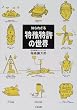 �m��ꂴ���������̐��E