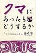 �N�}�ɂ�������ǂ����邩�\�A�C�k�����Ō�̎�l�o�蓙