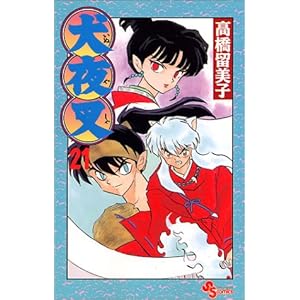 【クリックでお店のこの商品のページへ】犬夜叉 (21) (少年サンデーコミックス) [コミック]