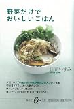 [Book]庄司 いずみ 野菜だけでおいしいごはん (集英社be文庫)