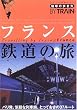 �t�����X�S���̗� (�n���̕�����BY TRAIN)