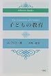 �q�ǂ��̋��� (Adlerian Books)