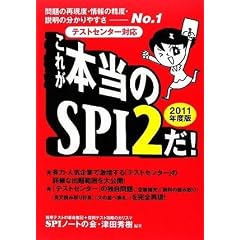 [�e�X�g�Z���^�[�Ή�] ���ꂪ�{����SPI2��! (2011�N�x��)