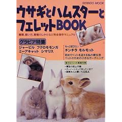 �E�T�M�ƃn���X�^�[�ƃt�F���b�gBOOK�\��ށA�������A�ɐB�̂������ȂǊ��S�ۑ��}�j���A�� (Seibido mook)