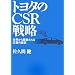 �g���^��CSR�헪�\���E���瑸�h������Ƃ̌o�c
